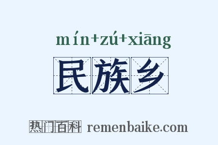 民族乡是什么意思的图片